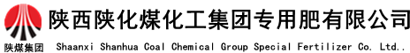 陜西陜化煤化工集團(tuán)專(zhuān)用肥有限公司